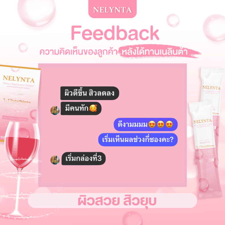 รีวิวผู้ใช้เนลินต้า สิวลดลง