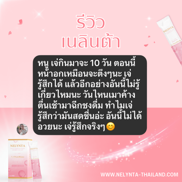 รีวิวผู้ใช้เนลินต้า ใช้แล้วหน้าอกตึง สดชื่น