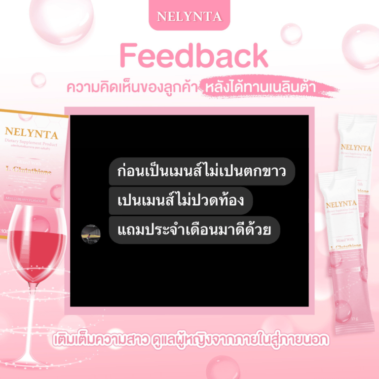 รีวิวผู้ใช้เนลินต้า ตกขาวหาย ไม่ปวดห้องประจำเดือน