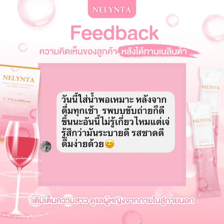 รีวิวผู้ใช้เนลินต้า ระบบขับถ่ายดี ดื่มง่าย